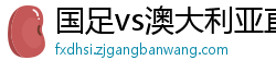 国足vs澳大利亚直播